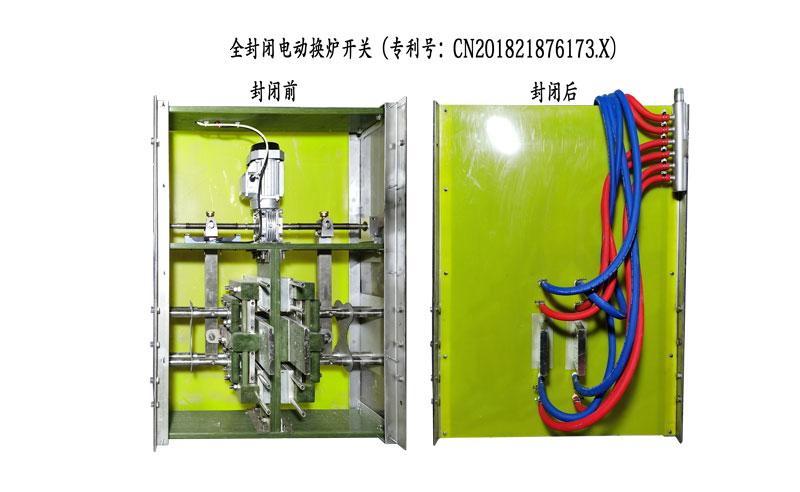 電動(dòng)換爐開(kāi)關(guān)